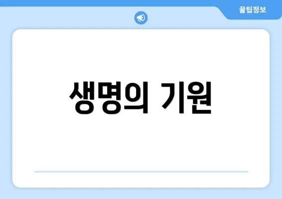 생명의 기원