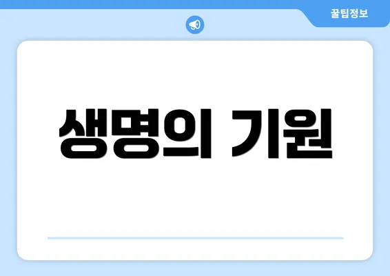 생명의 기원