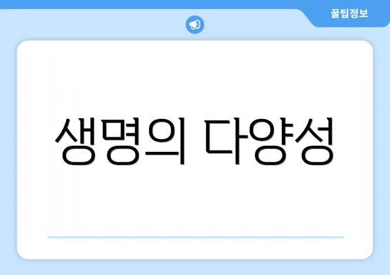 생명의 다양성