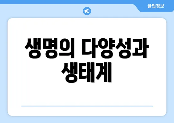 생명의 다양성과 생태계