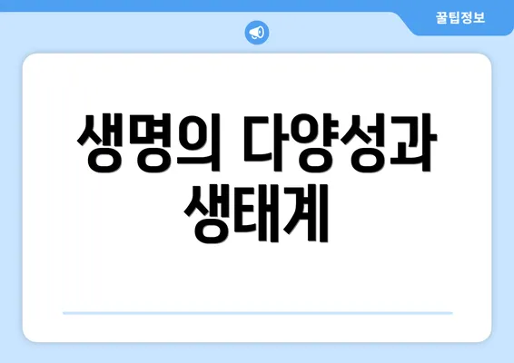 생명의 다양성과 생태계