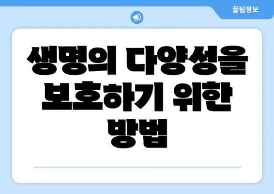 생명의 다양성을 보호하기 위한 방법