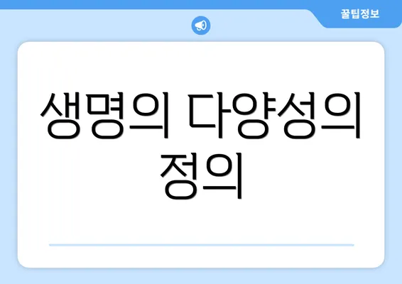 생명의 다양성의 정의