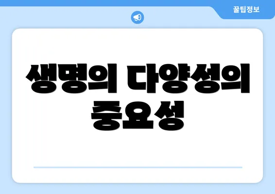 생명의 다양성의 중요성