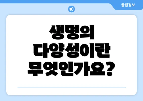 생명의 다양성이란 무엇인가요?