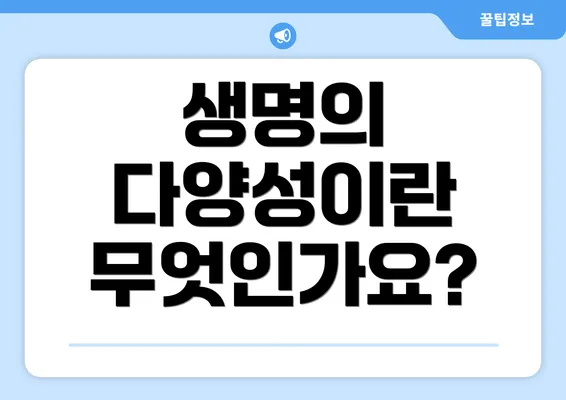 생명의 다양성이란 무엇인가요?