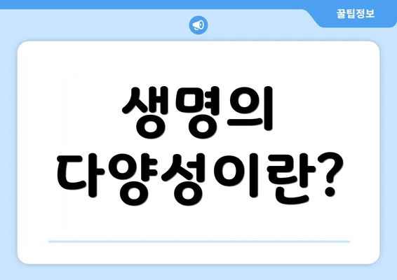 생명의 다양성이란?
