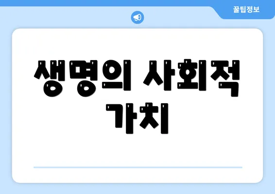 생명의 사회적 가치