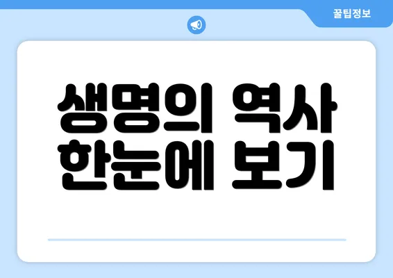 생명의 역사 한눈에 보기