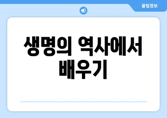생명의 역사에서 배우기