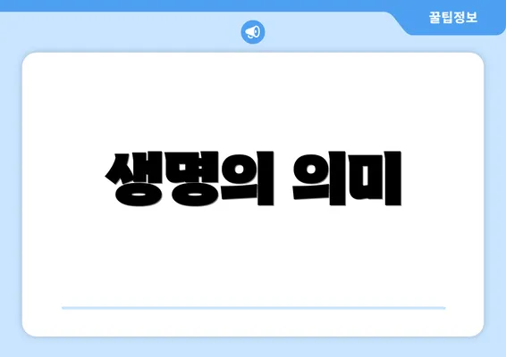 생명의 의미