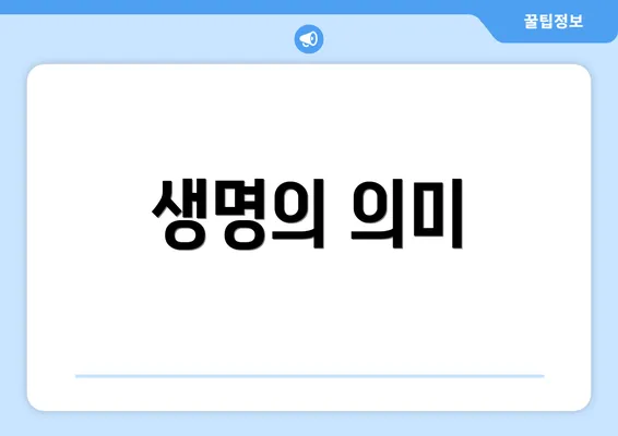 생명의 의미