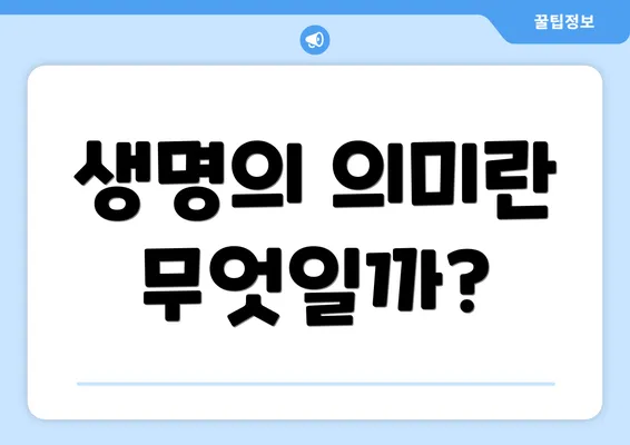 생명의 의미란 무엇일까?