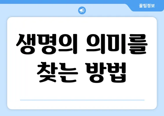 생명의 의미를 찾는 방법