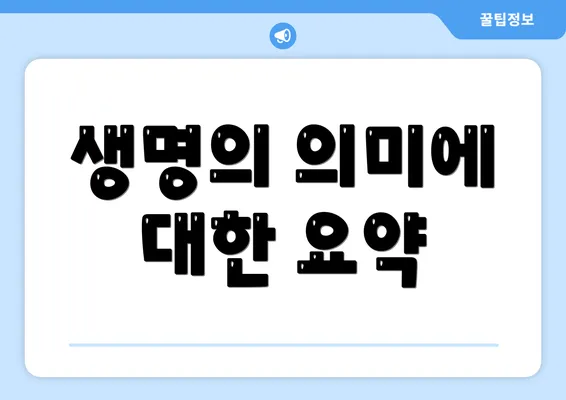 생명의 의미에 대한 요약