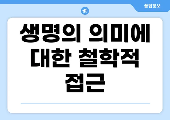 생명의 의미에 대한 철학적 접근