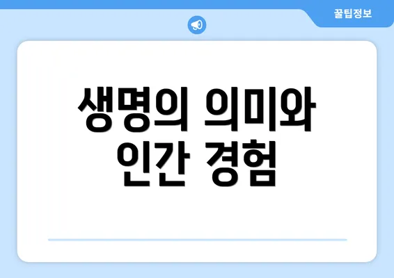 생명의 의미와 인간 경험