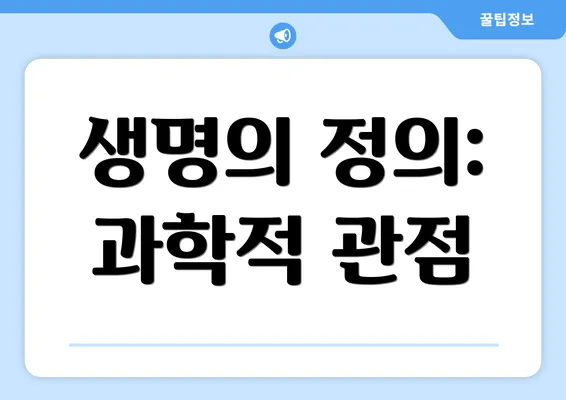생명의 정의: 과학적 관점