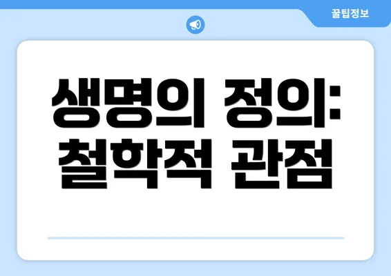 생명의 정의: 철학적 관점