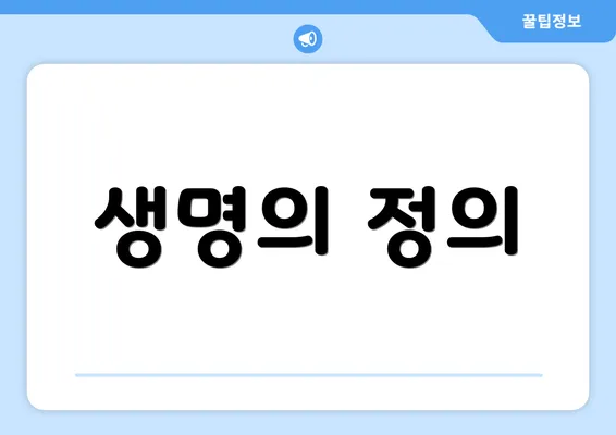 생명의 정의