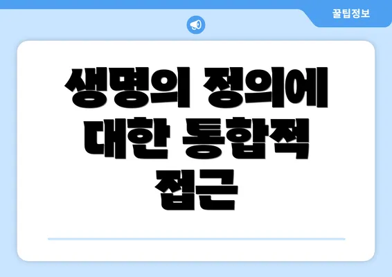 생명의 정의에 대한 통합적 접근