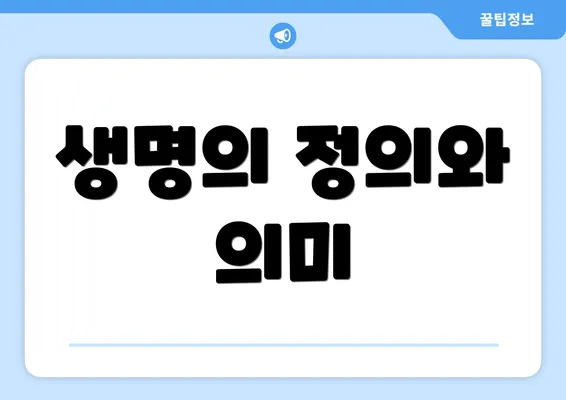 생명의 정의와 의미