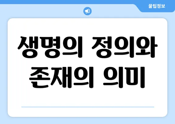 생명의 정의와 존재의 의미