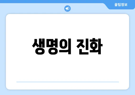 생명의 진화