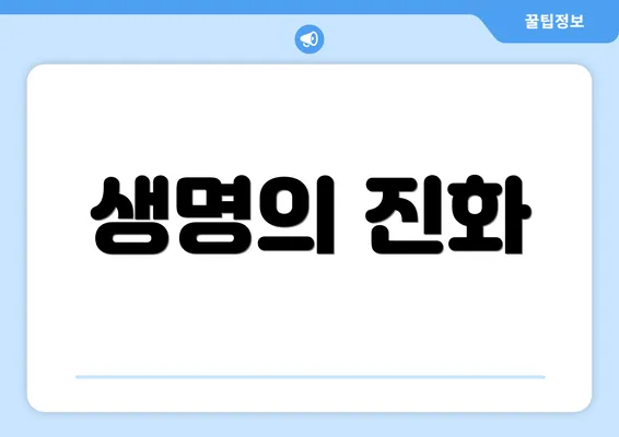 생명의 진화
