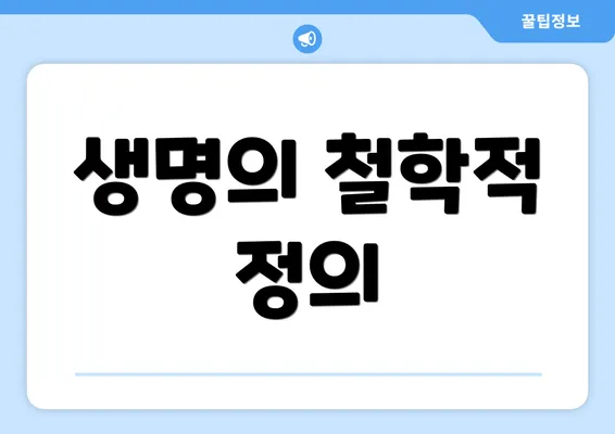 생명의 철학적 정의