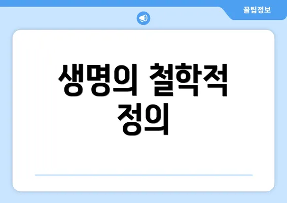 생명의 철학적 정의