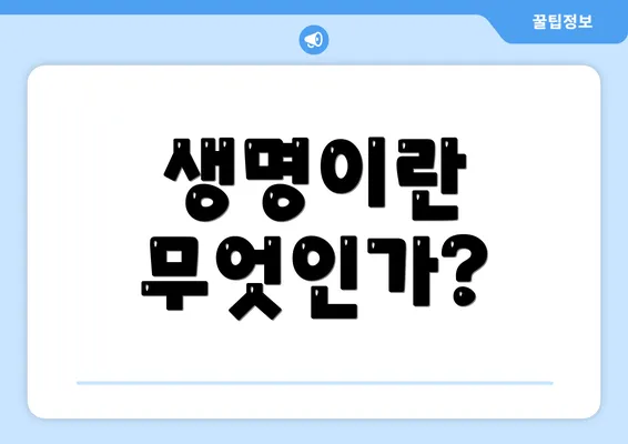 생명이란 무엇인가?