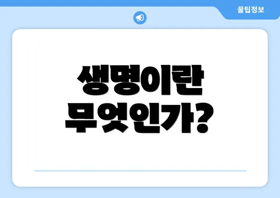 생명이란 무엇인가?