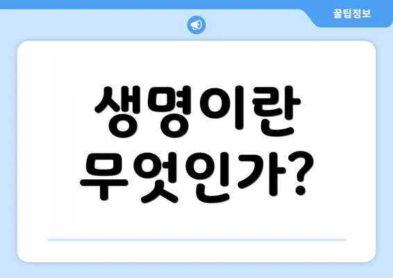 생명이란 무엇인가?