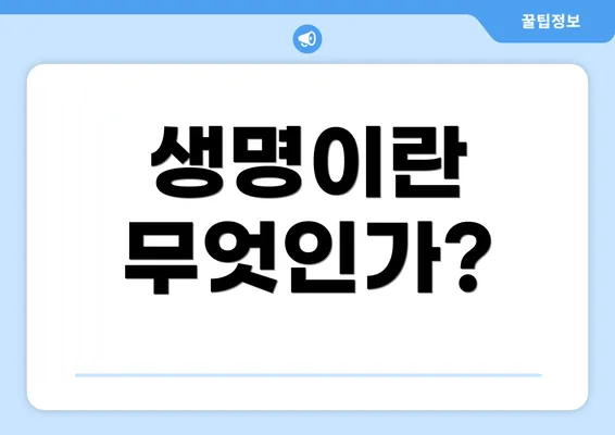 생명이란 무엇인가?