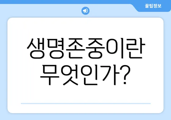 생명존중이란 무엇인가?