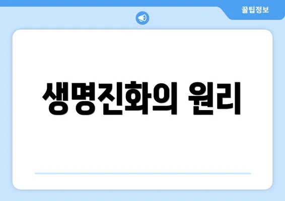 생명진화의 원리