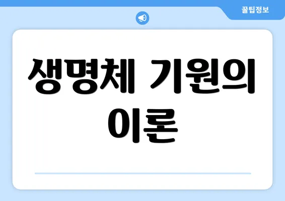 생명체 기원의 이론