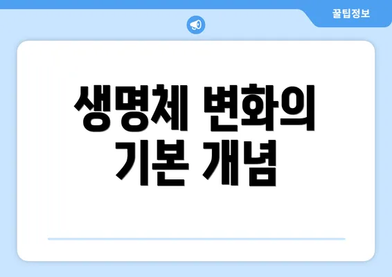 생명체 변화의 기본 개념