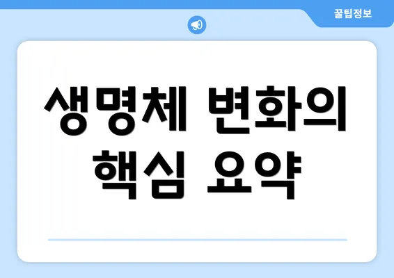 생명체 변화의 핵심 요약