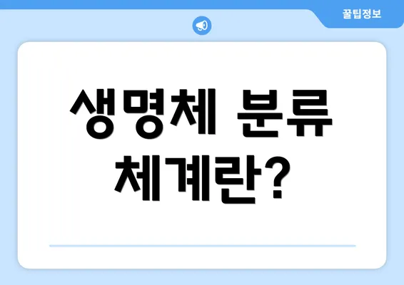 생명체 분류 체계란?