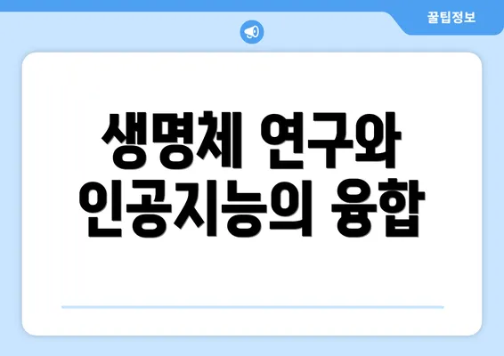 생명체 연구와 인공지능의 융합