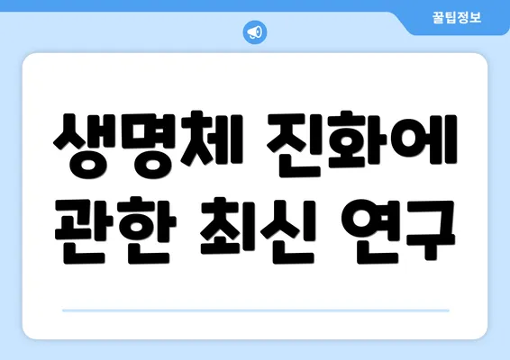 생명체 진화에 관한 최신 연구