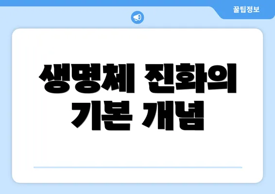 생명체 진화의 기본 개념