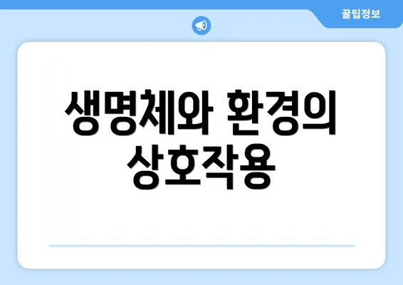 생명체와 환경의 상호작용
