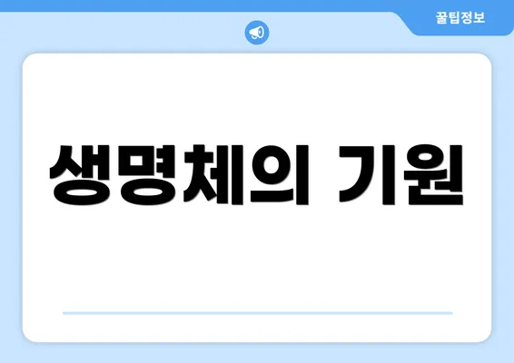 생명체의 기원