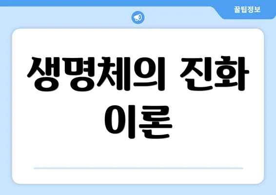 생명체의 진화 이론
