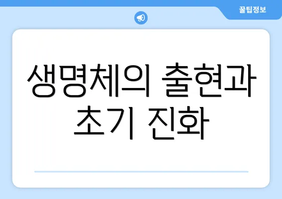생명체의 출현과 초기 진화