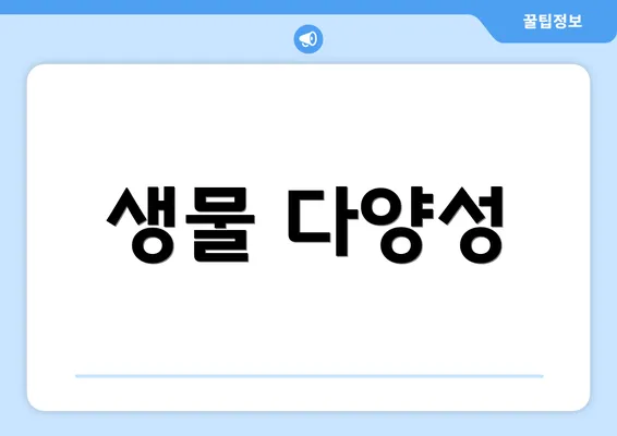 생물 다양성