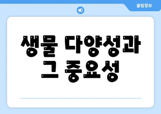 생물 다양성과 그 중요성